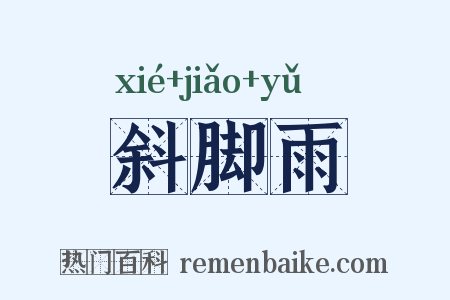 斜脚雨是什么意思的图片